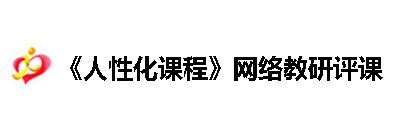 《人性化课程》网络教研活动